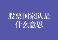 股票国家队：股市里的超能力战士，到底是谁？