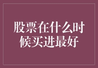 在股市波动中寻找最佳买进时机：深入探讨股票投资的最佳购买窗口