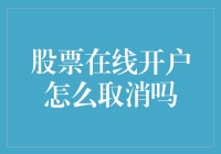 如何优雅地取消股票在线开户——你真的需要它吗？