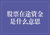 股票在途资金是什么意思？我的钱去哪了？炒股小白的终极疑惑