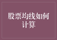 股市均线到底是个啥？投资小白必看攻略！