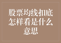 股票均线扣底之谜，堪比侦探破案，高手教你如何看透底！