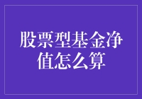 解析股票型基金净值计算：从基本原理到实际应用