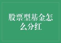 揭秘股市小技巧：股票型基金分红全攻略