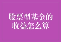 股票型基金收益计算：揭秘基金业绩回报的奥秘