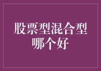 股票型混合型基金：哪种更适合您的投资需求？