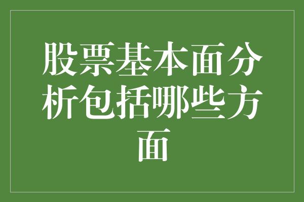 股票基本面分析包括哪些方面