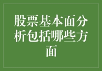 别再炒股了，来看看股票基本面分析那些事！