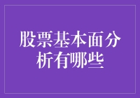 股票基本面分析：投资者的日常菜谱