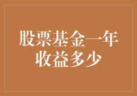 股票基金一年收益多少？听我胡诌一通！