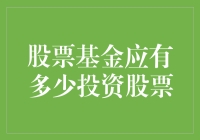 股票基金的股票占比：分散风险与收益之间的平衡