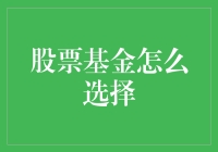 如何挑选稳定增值的股票基金？