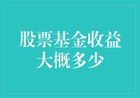 股票基金收益展望：稳中有进的财富增长路径