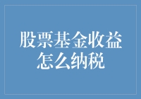 股票基金收益纳税：如何合法合规地缴纳税款