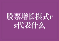 股票增长模式RS？别闹了，它其实是身材管理界的明星！