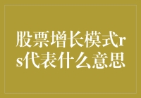 股票界的秘密代码：RS到底是个啥？