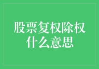 股票复权与除权：深入解析股民必备知识