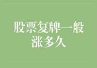 股票复牌后，你猜它能欢腾多久？——背后的故事与秘密