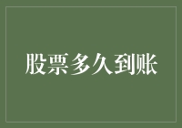 股票交易后多久到账？解析从下单到到账的时间线