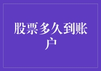 股票多久入账：一份投资者手册