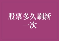 探索股票价格刷新机制：一次深入的解析