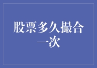 股票市场撮合机制：多长时间撮合一次？