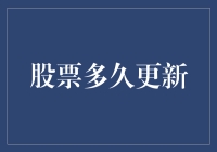 股票更新频率：券商们在玩股市时间机器吗？