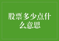 股市多少点背后的市场情绪与投资逻辑