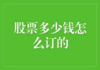 股票价格如何确定？探究股价背后的逻辑与影响因素