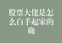 股票大佬是如何白手起家的？且听我给你讲一个真实的故事