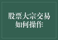 股票大宗交易的策略与流程解析：实现资本高效运作