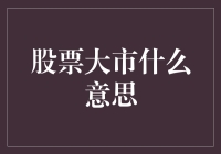 股市大市究竟意味着什么？