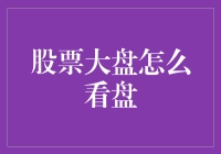 股票大盘怎么看盘：一份新手投资者的必备指南