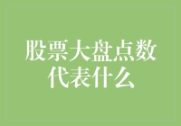 股票大盘点数代表什么？一场数字与金钱的狂欢盛宴