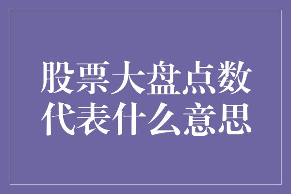 股票大盘点数代表什么意思