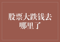 股票大跌：钱去哪里了？——探讨股市波动对投资者的影响与应对策略