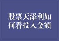 股票天添利：如何用最笨的方法看投入金额？