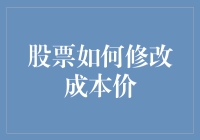 如何像修改菜谱一样修改你的股票成本价？