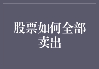 股票全面清算策略：多元化选择下的高效出售