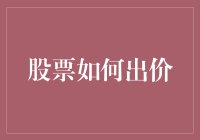 股票交易策略：理性出价与价值投资的碰撞