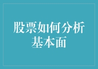 股票分析：基本面分析的深度探索与应用