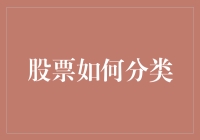 股票分类：从基础概念到创新视角