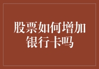 股票如何神奇地增加银行卡余额？解锁财富增长的新姿势！