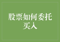 股票如何委托买入：一场神秘的股市包办婚姻