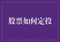 股票定投：策略、技巧与实践指南