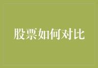 股票大比拼：谁能赢下这场股市王者荣耀？