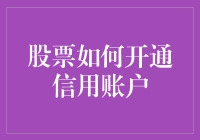 如何开通信用账户？掌握股票投资新技巧