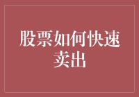 洞察人性，精准操作：股票如何快速卖出