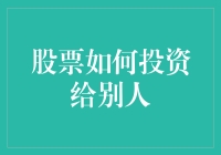 股票投资指南：如何把自己塞进别人的股票账户？