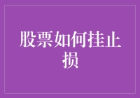 股市飘忽不定，你的止损技巧准备好了吗？